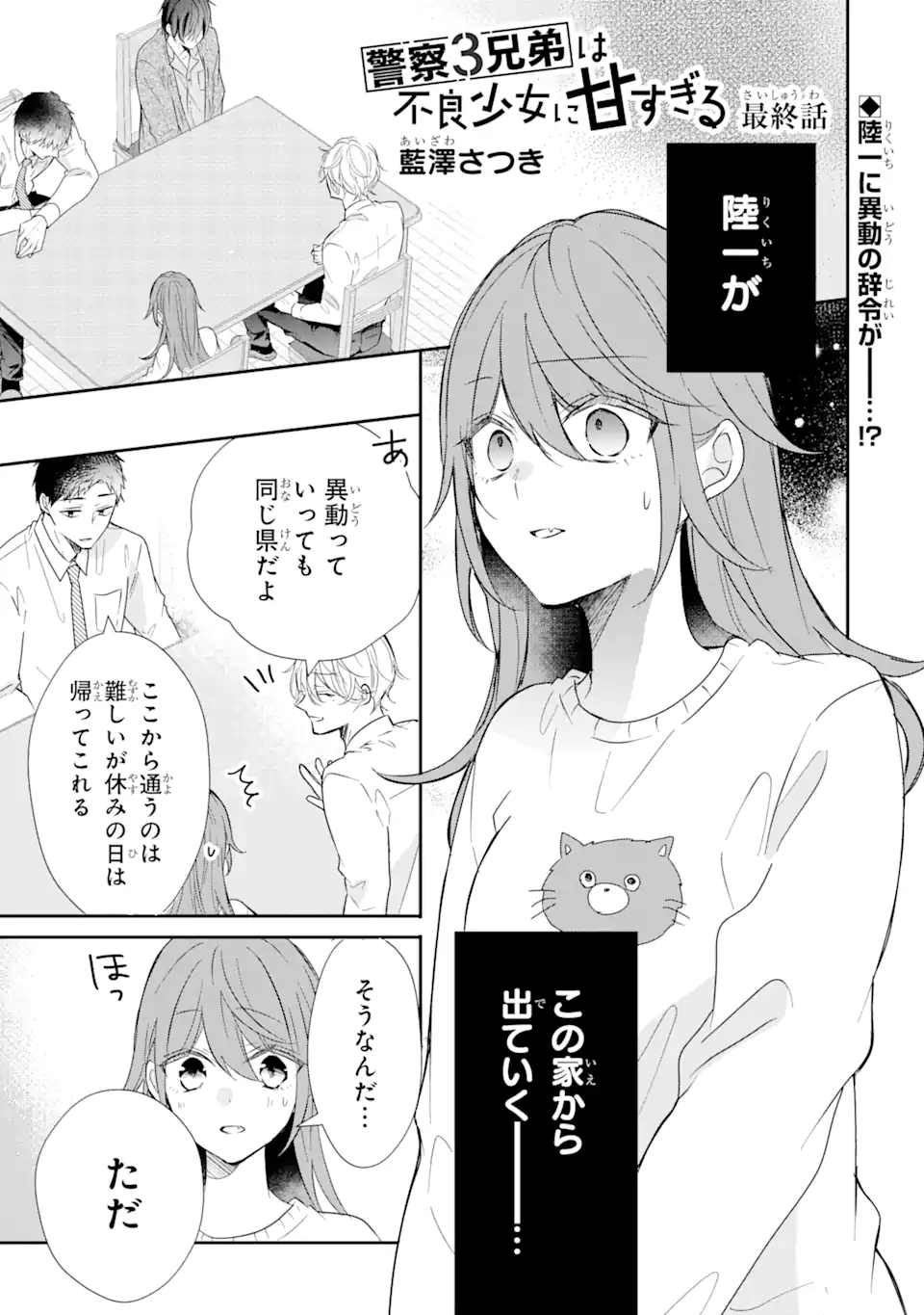 Keisatsu 3 Kyoudai wa Furyou Shoujo ni Amasugiru - Chapter 19.1 - Page 1